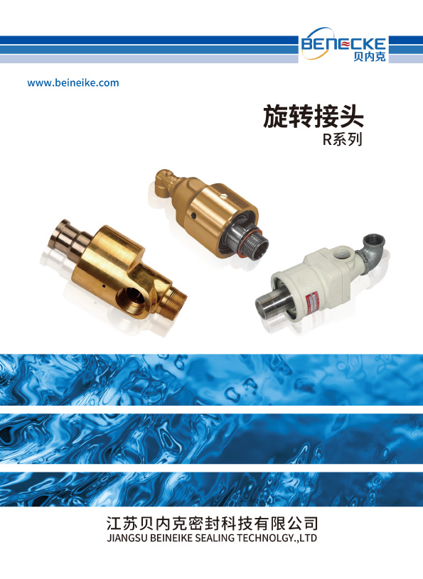 R系列旋转接头