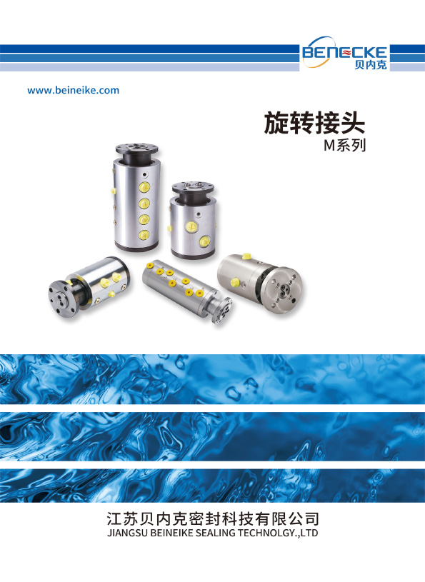 M系列旋转接头